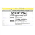 Кальция глюконат, раствор для внутривенного и внутримышечного введения 100 мг/мл 10 мл 10 шт ампулы